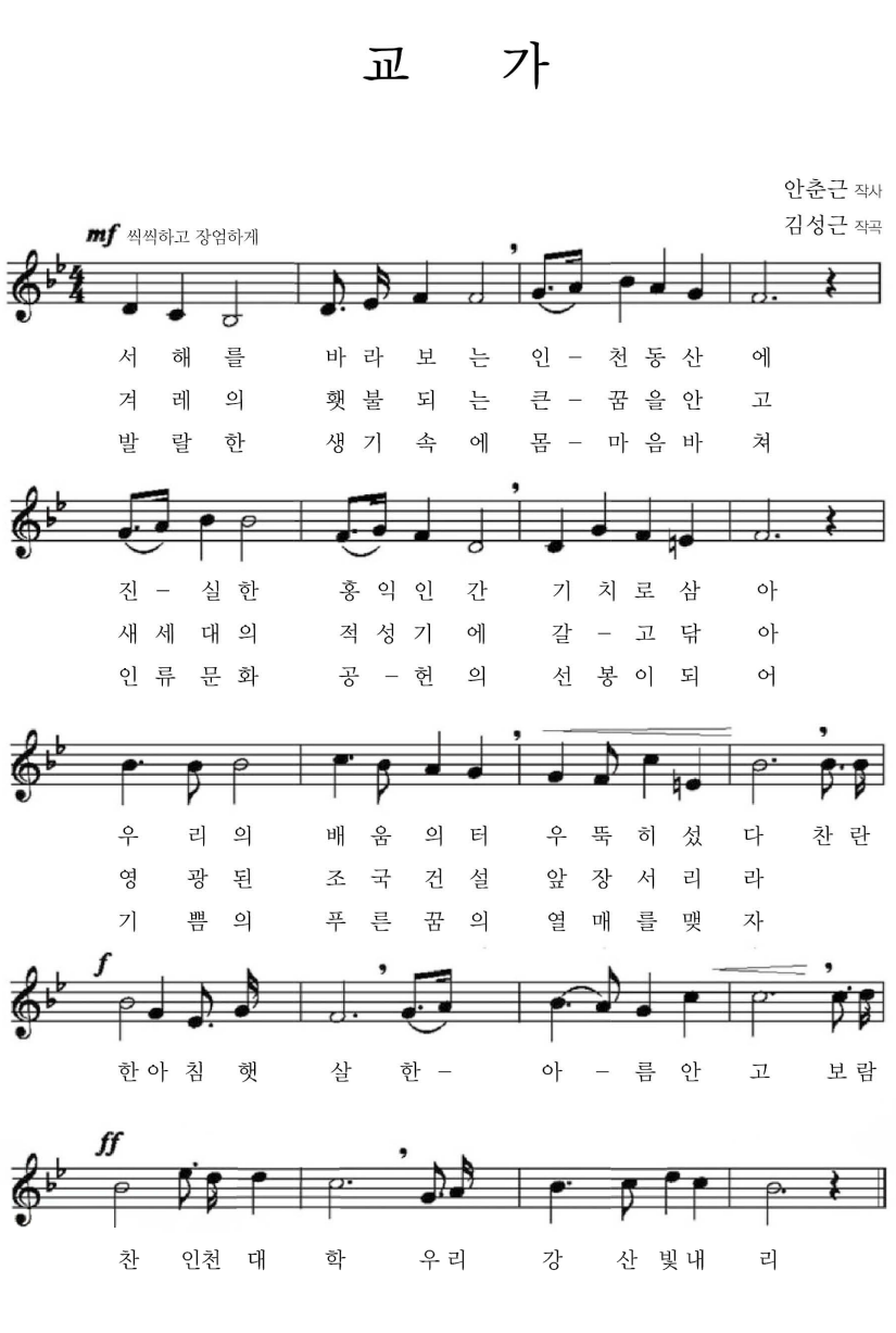 인천대학교 교가 악보